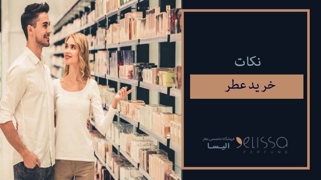 نکات خرید عطر