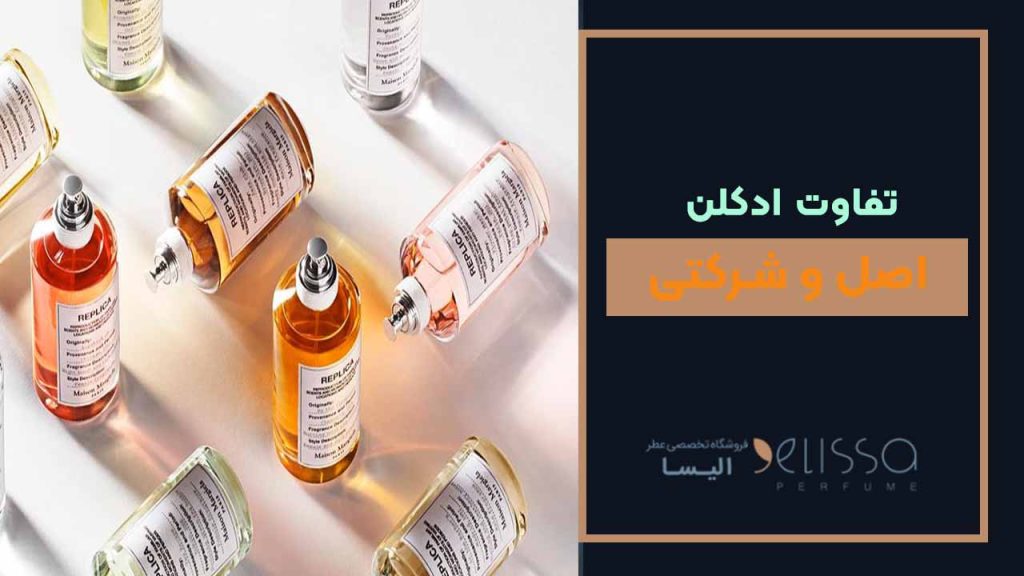 ادکلن اصل و شرکتی