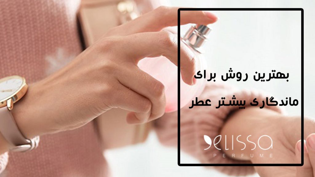 بهترین روش برای ماندگاری بیشتر عطر