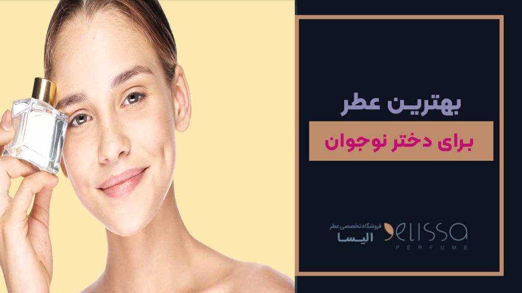 بهترین عطر دختر نوجوان