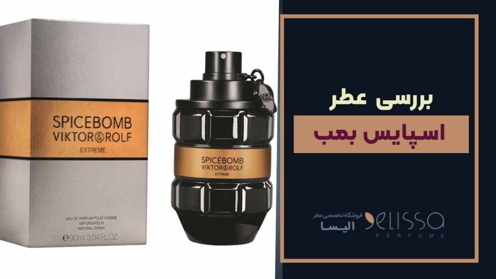 عطر اسپایس بمب