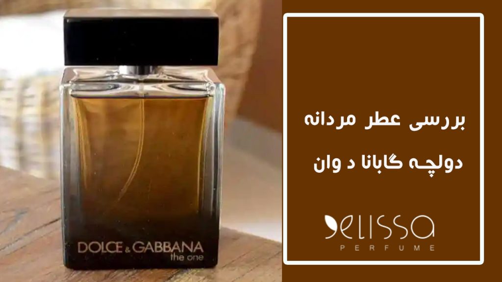 بررسی عطر دولچه گابانا د وان