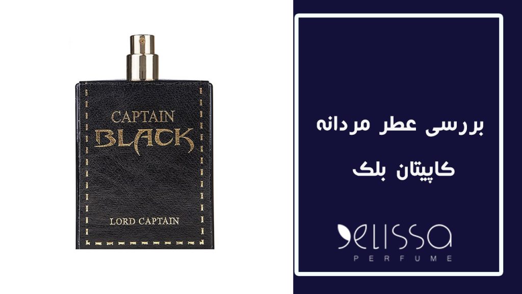 بررسی عطر کاپیتان بلک