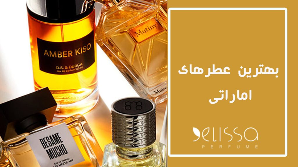 بهترین عطرهای اماراتی