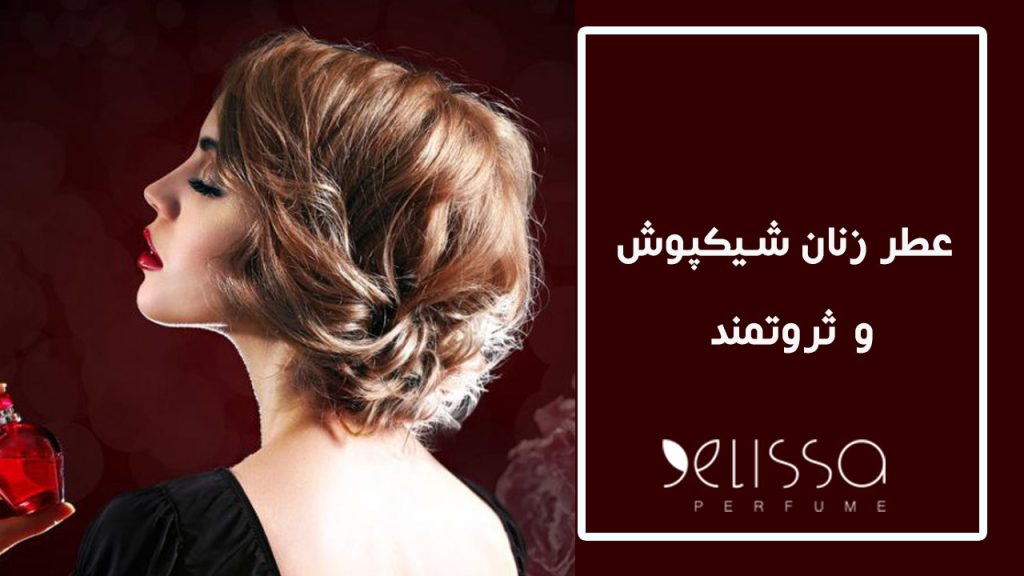 عطر زنان ثروتمند