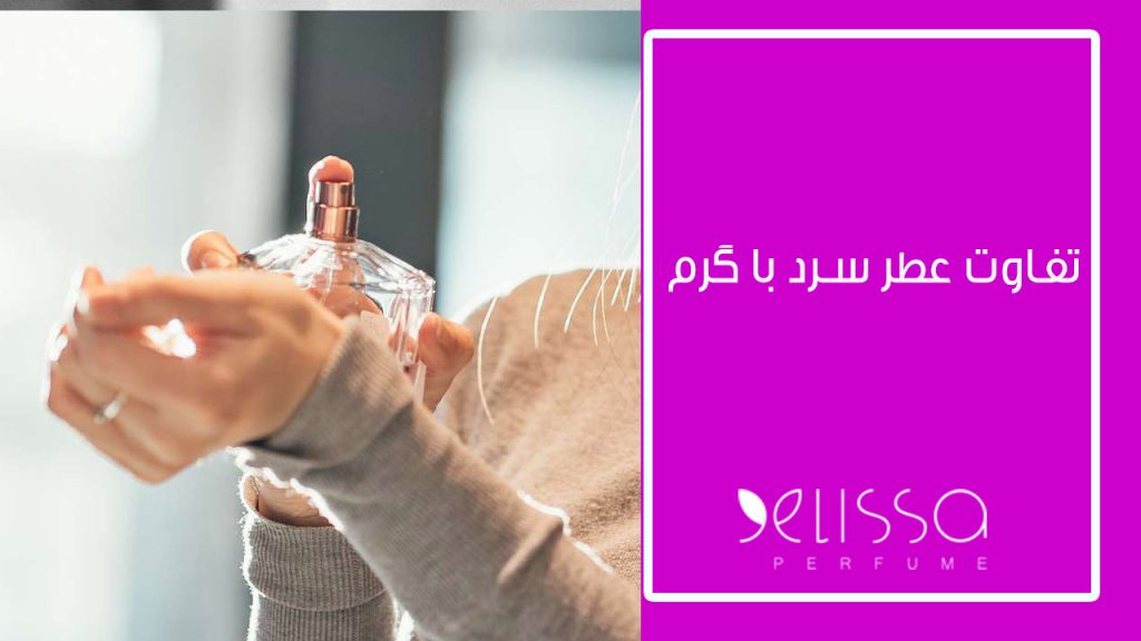 عطرهای فصلی