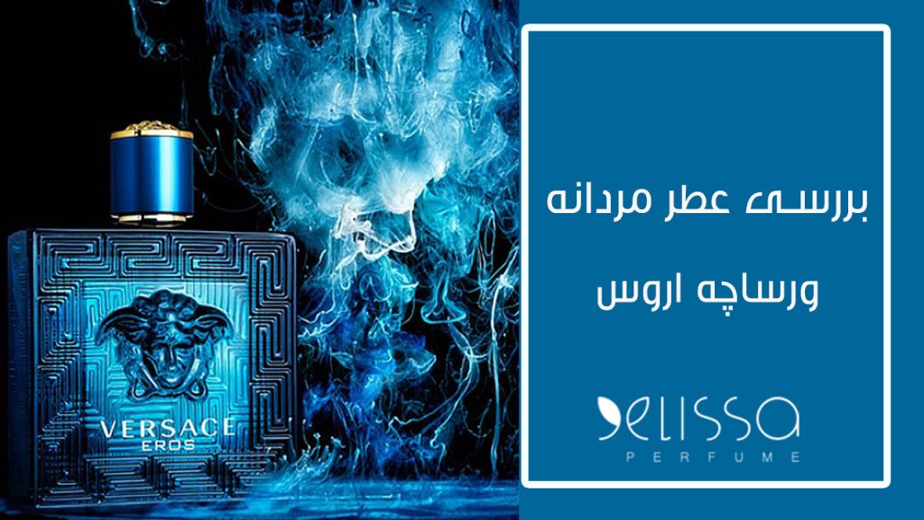 بررسی عطر ورساچه اروس