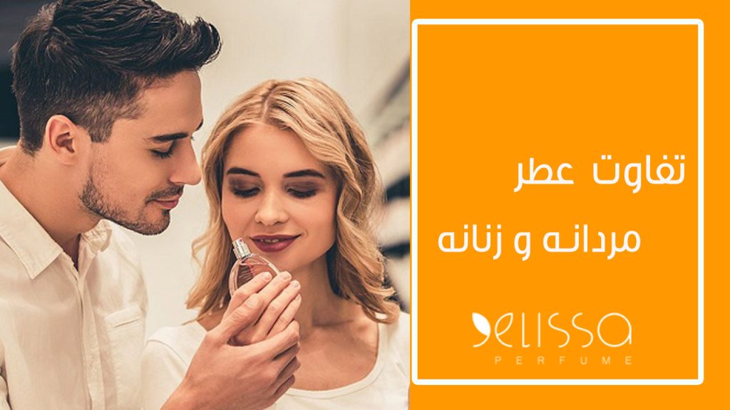 تفاوت عطر مردانه و زنانه