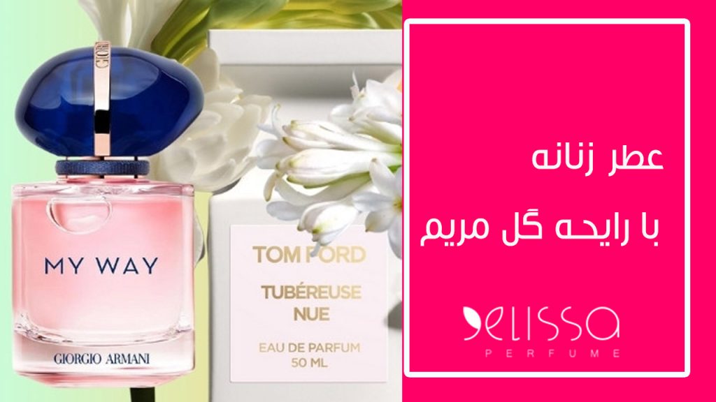 عطر زنانه با رایحه گل مریم
