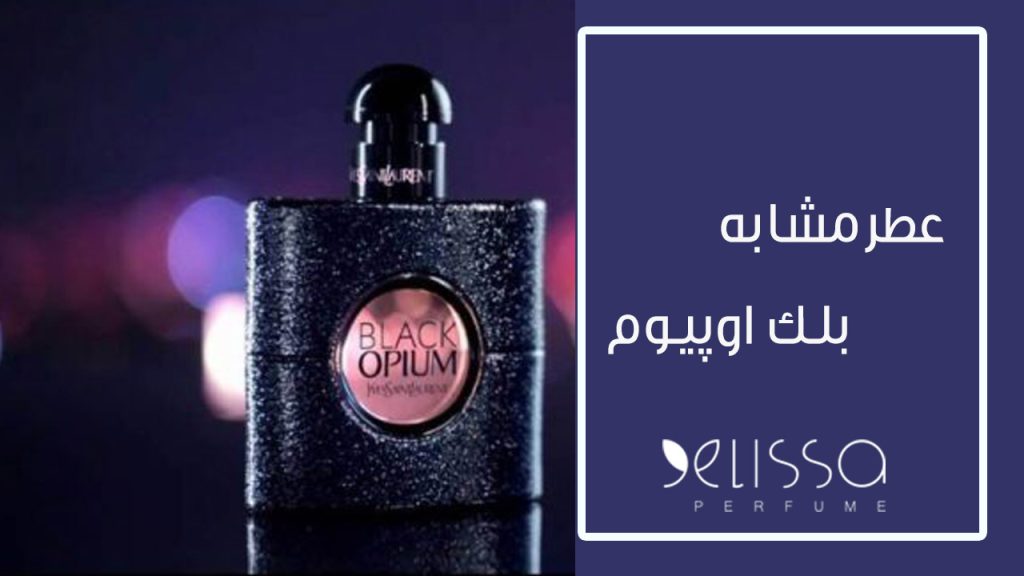 عطر مشابه بلک اوپیوم