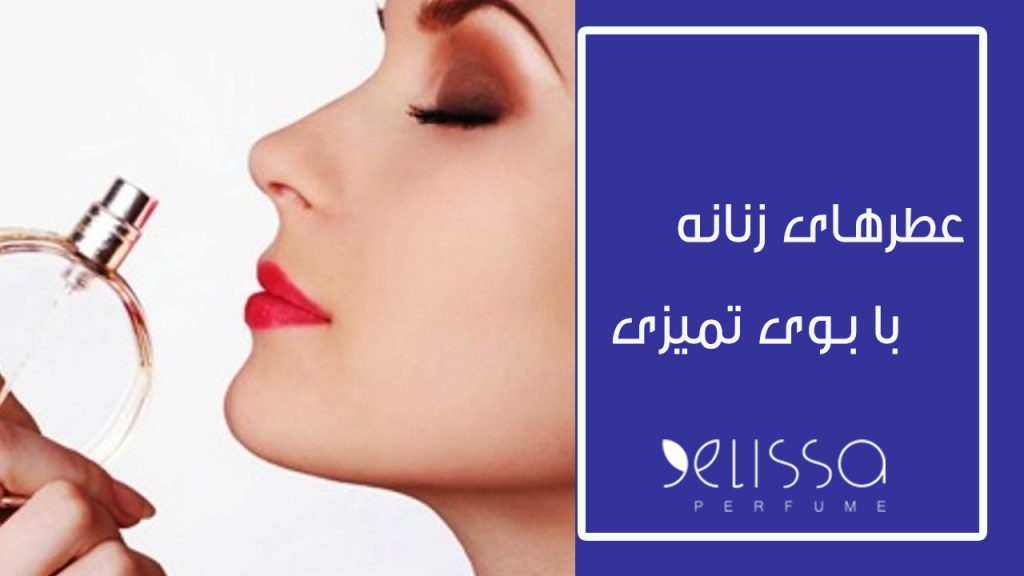 عطرهای زنانه با بوی تمیزی