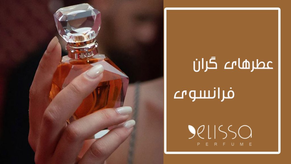 عطرهای گران فرانسوی