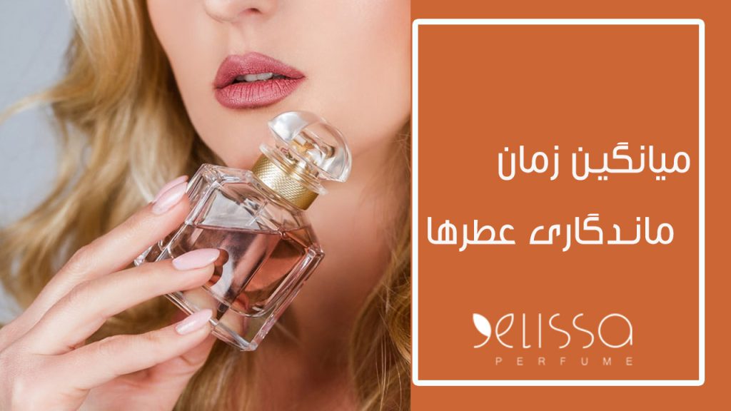 میانگین زمان ماندگاری عطرها