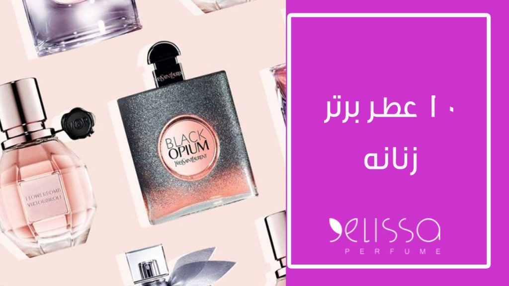 ده عطر برتر زنانه