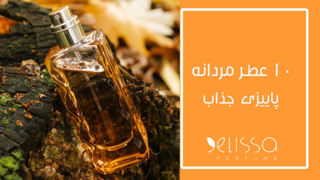 عطرهای پاییزی جذاب