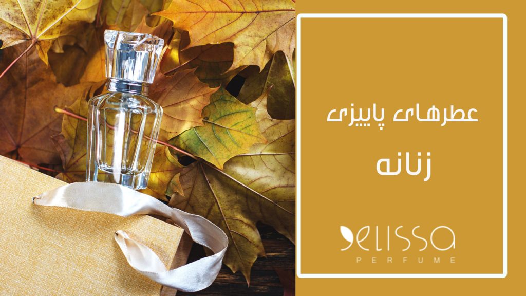 عطرهای پاییزی زنانه