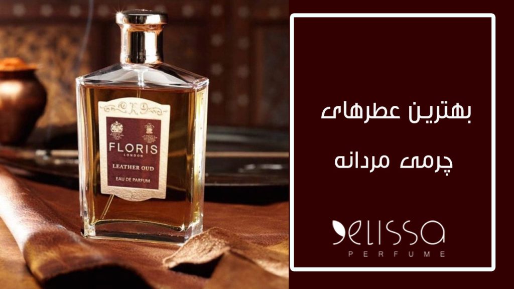 بهترین عطرهای چرمی مردانه