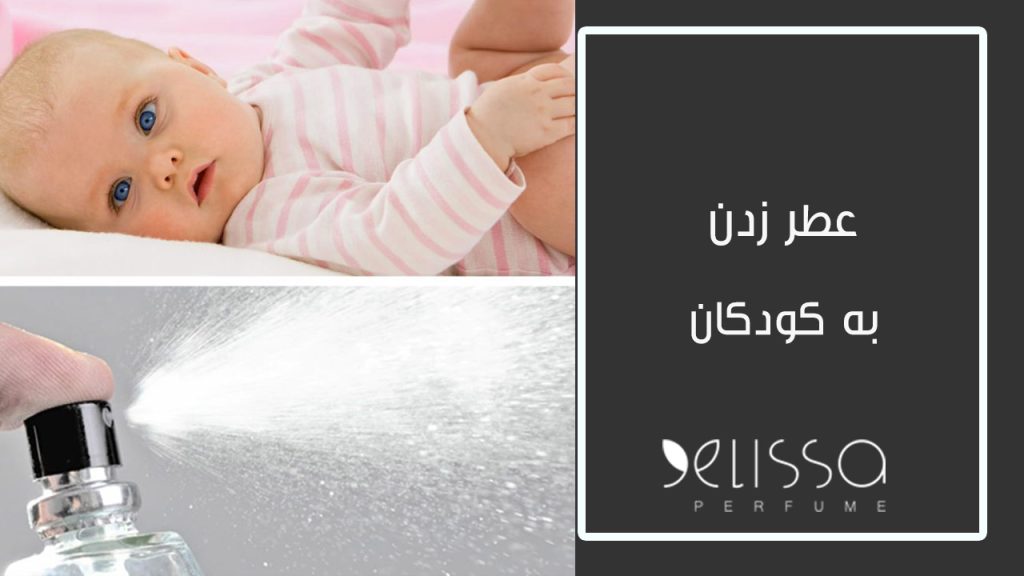 عطر زدن به کودکان