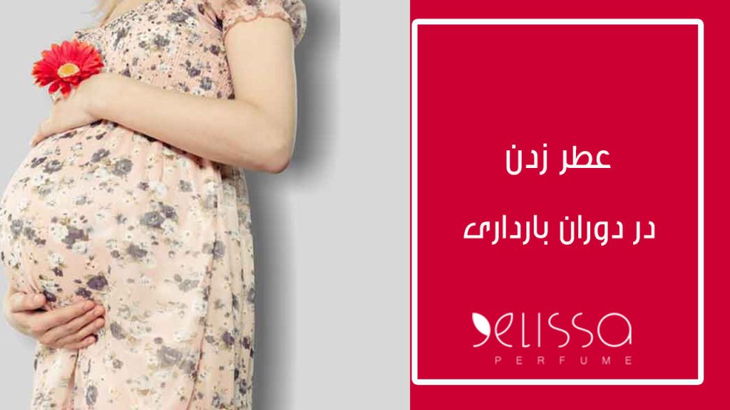 عطر زدن در دوران بارداری