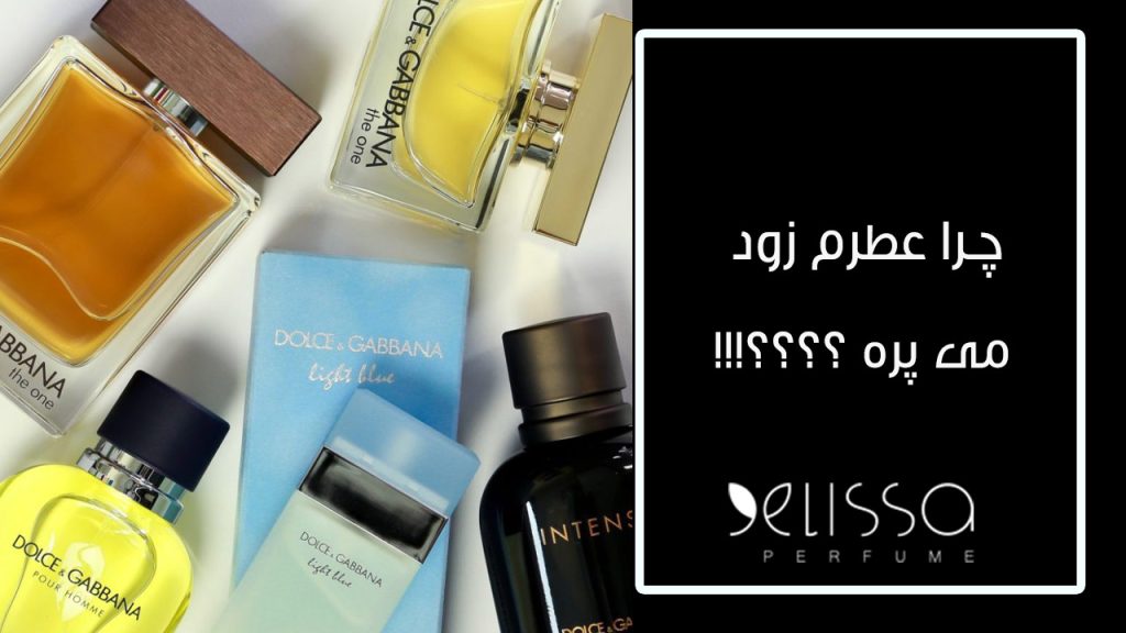 چرا عطرم زود میپره