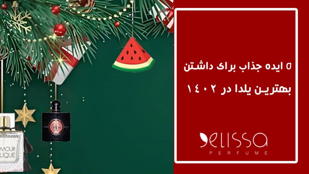 5 ایده جذاب برای داشتن بهترین شب یلدا
