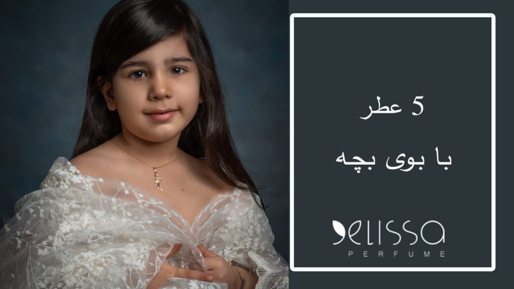 5 عطر با بوی بچه