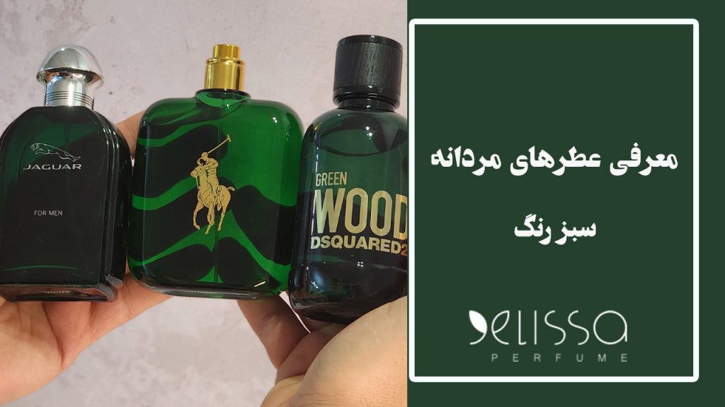 معرفی عطر مردانه سبز رنگ