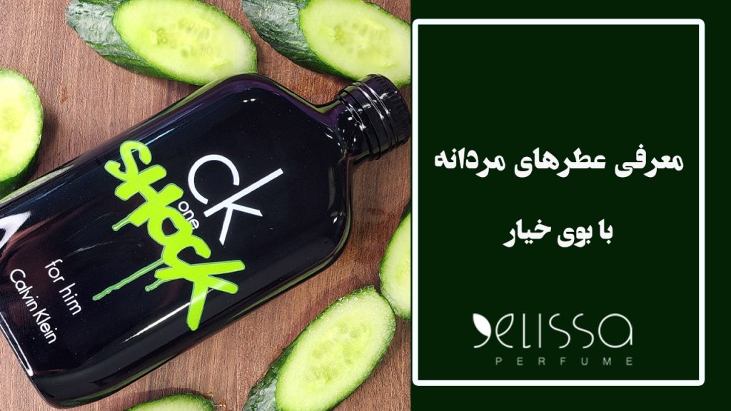 عطر مردانه با بوی خیار