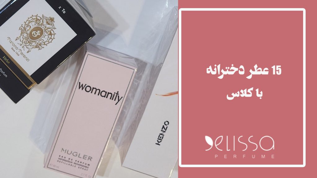 15 عطر دخترانه با کلاس