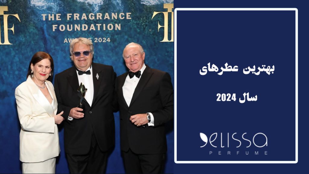 برترین عطرهای سال 2024