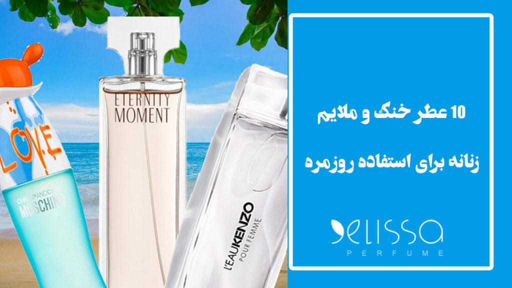 عطرهای زنانه خنک و ملایم برای استفاده روزمره