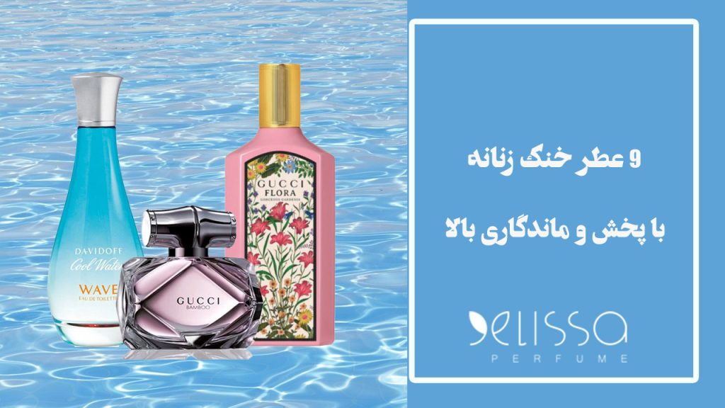 9 ادکلن خنک و شیرین زنانه با ماندگاری بالا برای تابستان