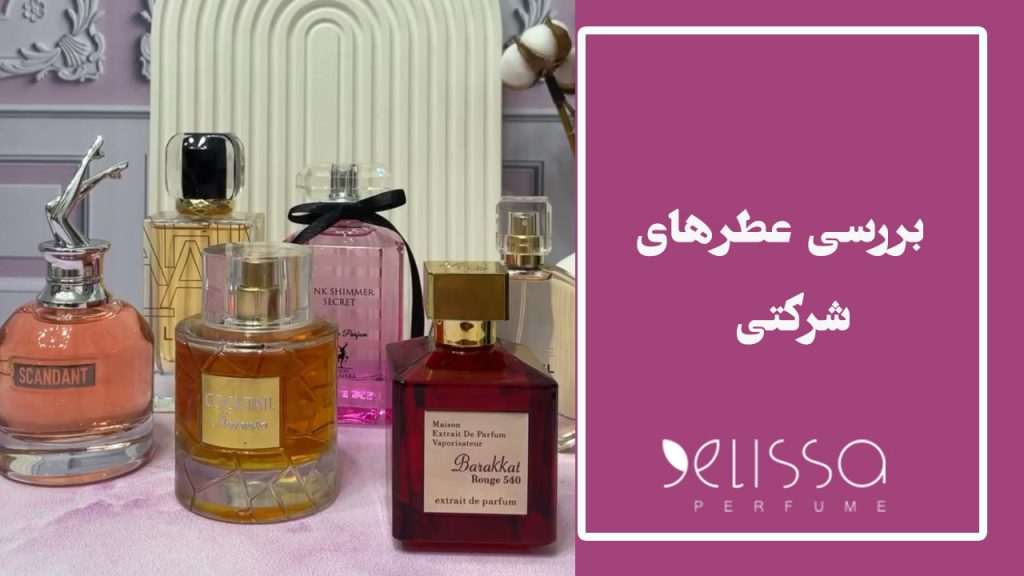 بررسی عطرهای شرکتی
