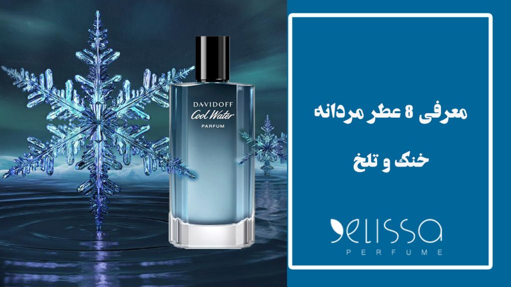8 عطر خنک و تلخ مردانه برای تابستان