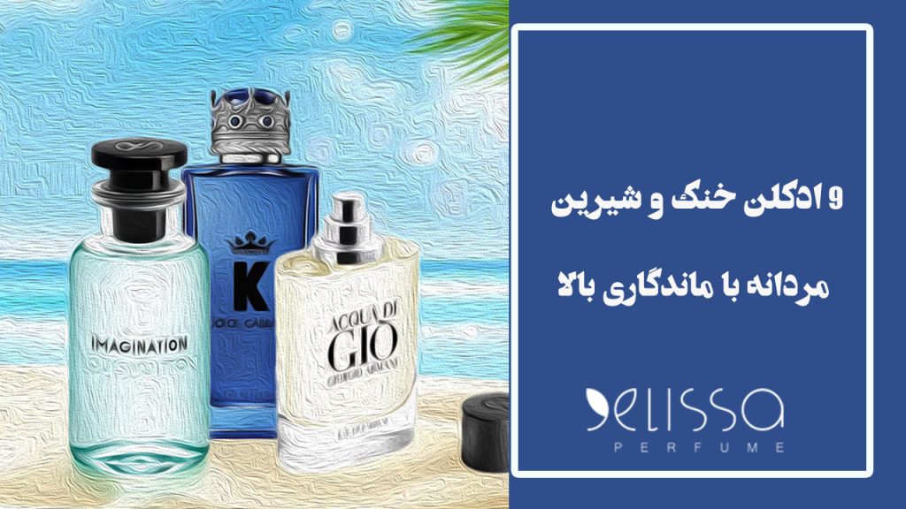 ۹ ادکلن خنک و شیرین مردانه با ماندگاری خوب