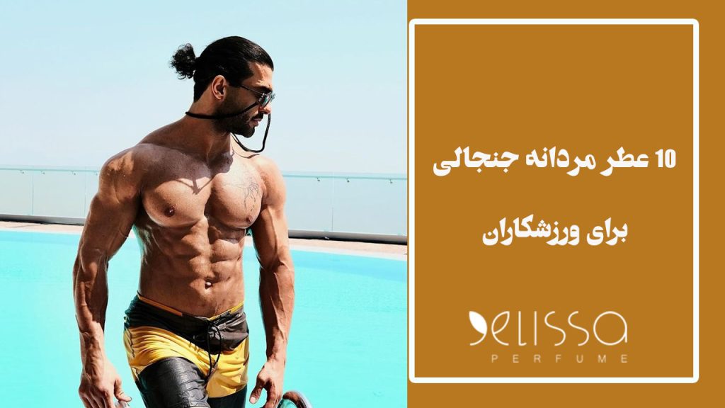 ۱۰ عطر مردانه جنجالی و قدرتمند برای ورزشکاران