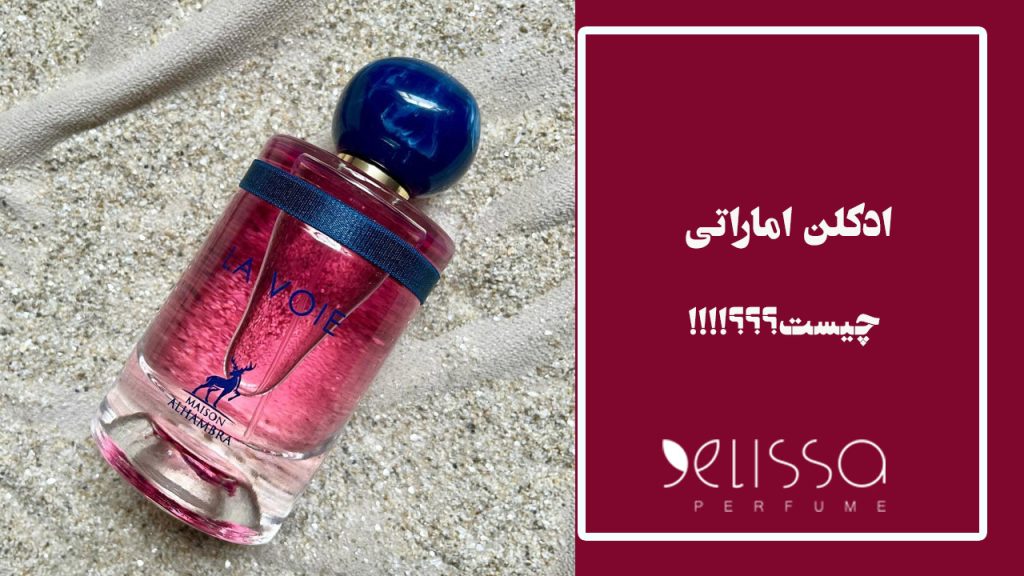 ادکلن-اماراتی-چیست
