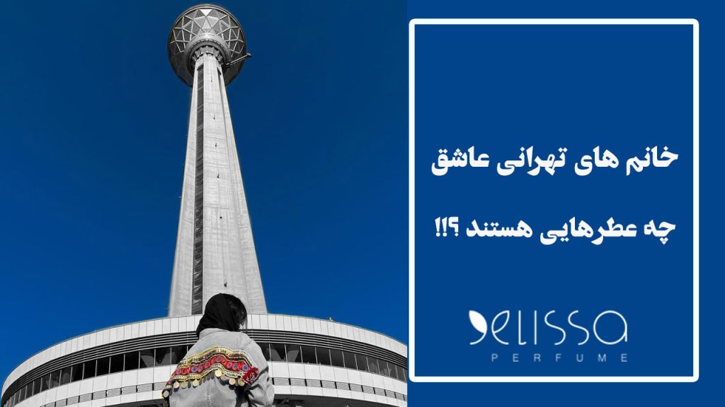 عطر دختران تهرانی