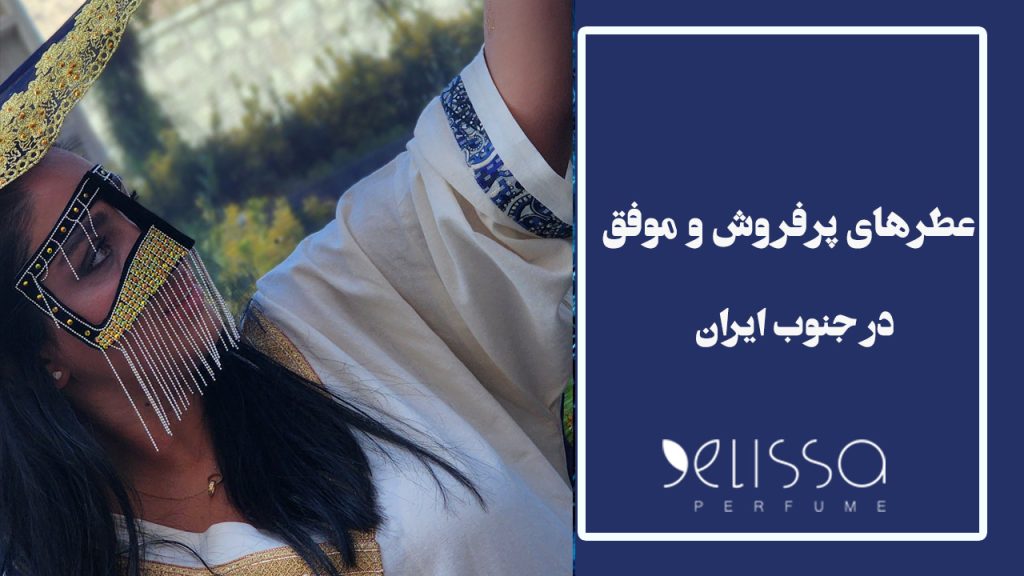 عطرهای پرفروش و موفق در جنوب ایران مردانه و زنانه