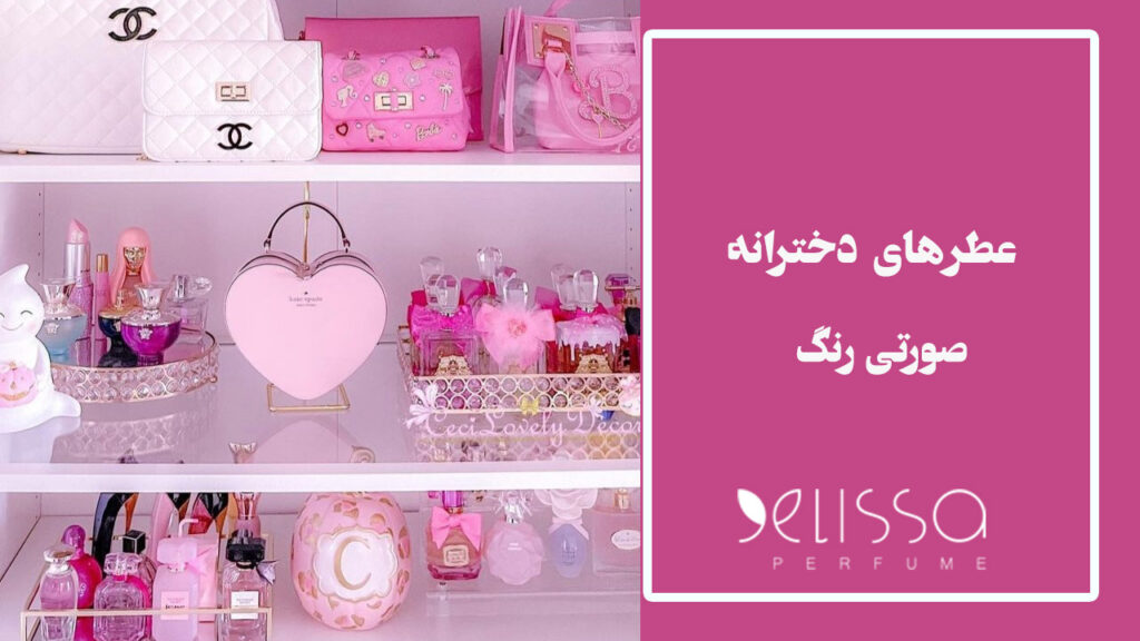 ۱۵ عطر دخترانه صورتی زیبا و خوشبو