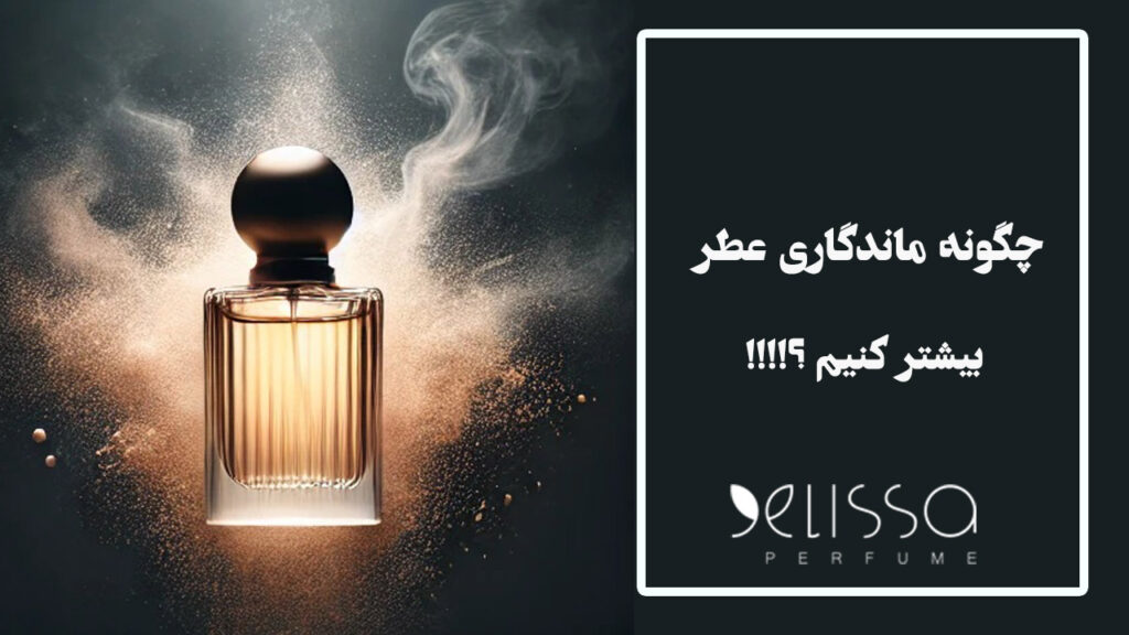 ماندگاری بیشتر عطر