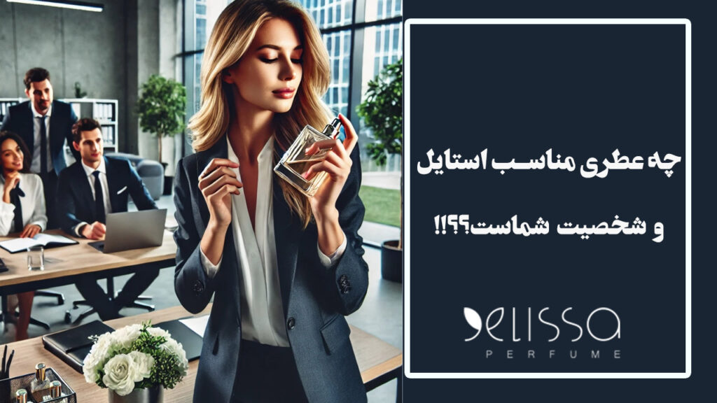 چه عطری مناسب استایل و شخصیت شماست؟