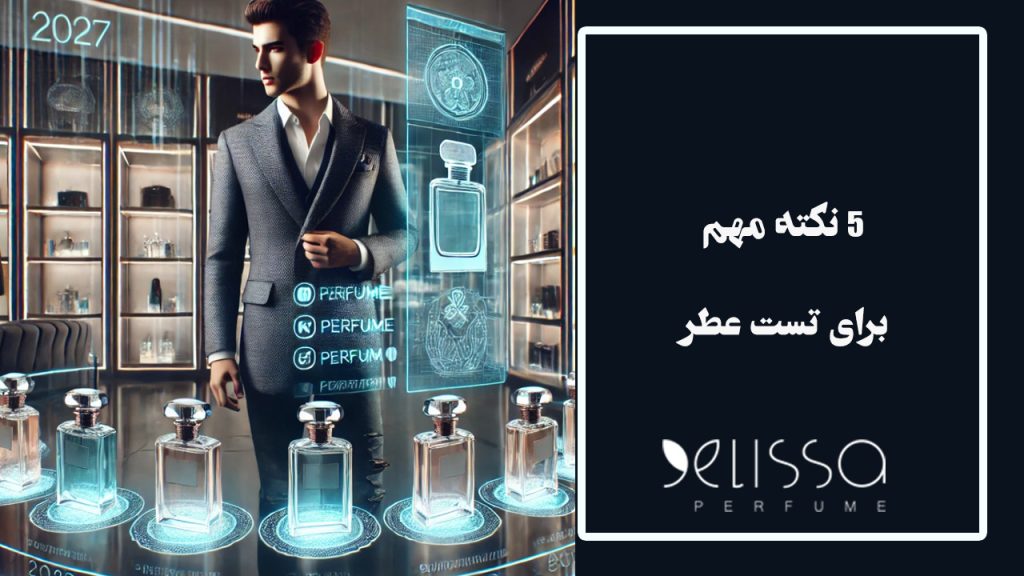 5 نکته مهم برای تست عطر در فروشگاه که اشتباه نکنید!