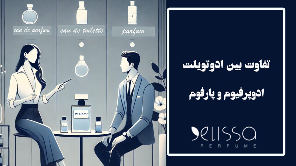 تفاوت بین ادوتویلت، ادوپرفیوم و پرفیوم چیست؟