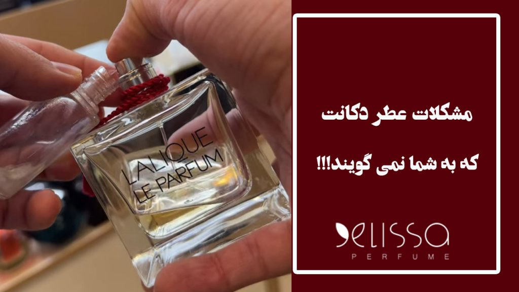 مشکلات-دکانت-کردن-عطر