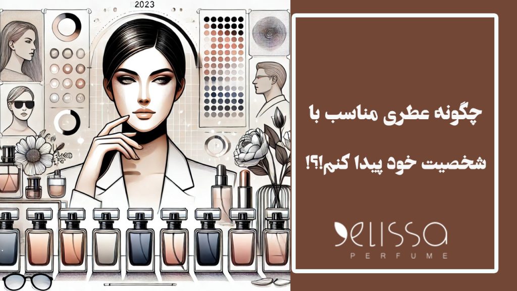 چگونه عطری مناسب با شخصیت خود پیدا کنیم؟