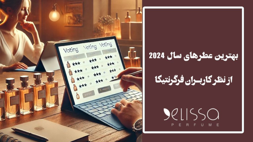 بهترین عطرهای سال ۲۰۲۴ از نظر کاربران فرگرنتیکا
