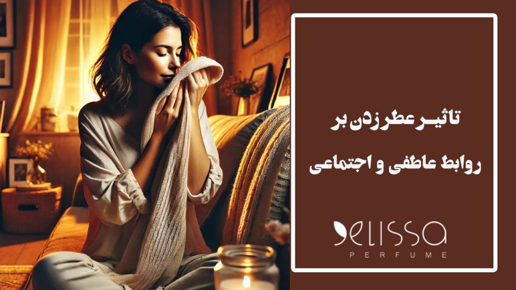 تاثیر عطر زدن بر روابط عاطفی و اجتماعی
