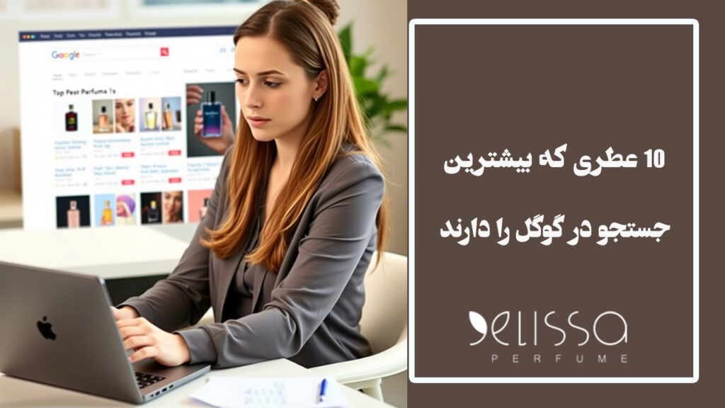 10 عطري كه بيشترين جستجو را در گوگل دارند