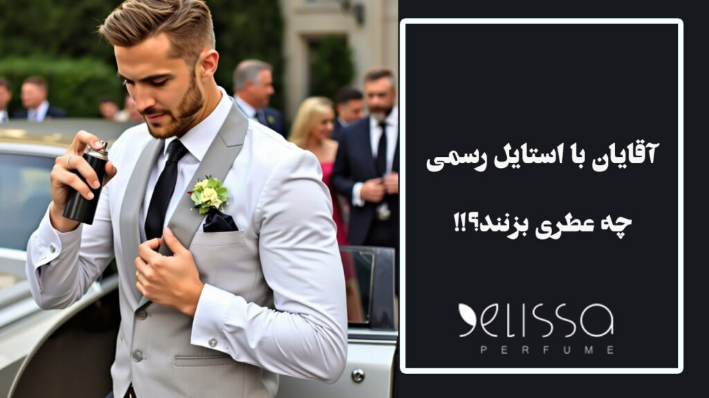 آقایان با استایل رسمی این عطر ها را بزنند!
